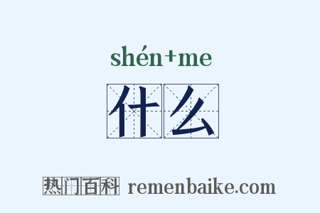 什么是什么意思的图片